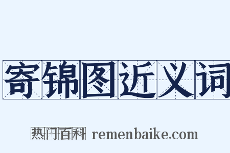 寄锦图近义词是什么意思的图片